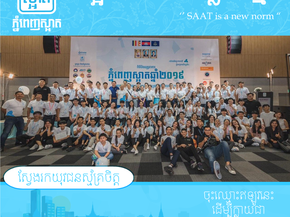 ឱកាសស្ម័គ្រចិត្តជាមួយយុទ្ធនាការភ្នំពេញស្អាត ឆ្នាំ២០២០