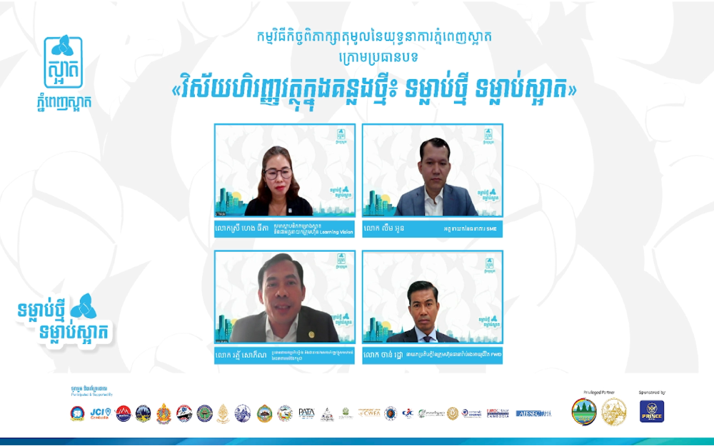 «កិច្ចពិភាក្សាតុមូលនៃយុទ្ធនាការភ្នំពេញស្អាត ក្នុងវិស័យហិរញ្ញវត្ថុ» បានប្រព្រឹត្តទៅបានដោយជោគជ័យ