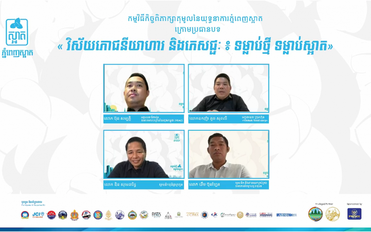 «កិច្ចពិភាក្សាតុមូលនៃយុទ្ធនាការភ្នំពេញស្អាត ក្នុងវិស័យភោជនីយាហារ និងភេសជ្ជៈ» បានប្រព្រឹត្តទៅដោយជោគជ័យ