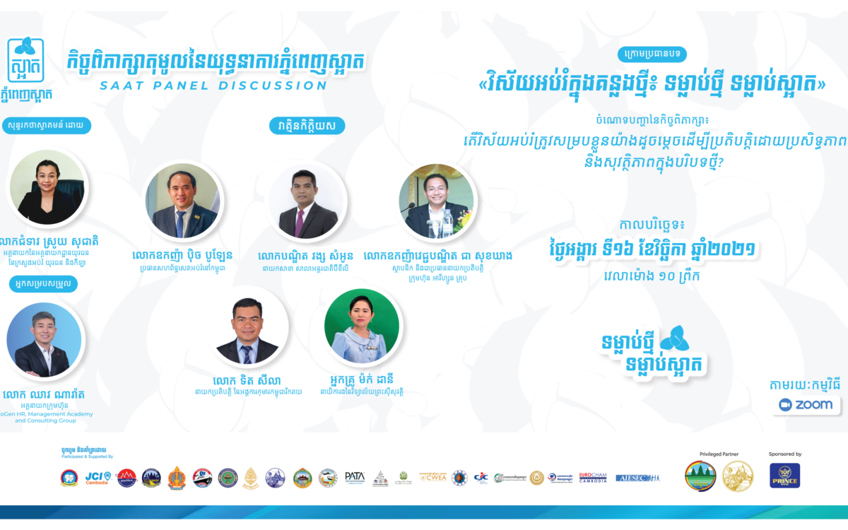 កិច្ចពិភាក្សាតុមូលនៃយុទ្ធនាការភ្នំពេញស្អាត ក្រោមប្រធានបទ៖ «វិស័យអប់រំក្នុងគន្លងថ្មី៖ ទម្លាប់ថ្មី ទម្លាប់ស្អាត»