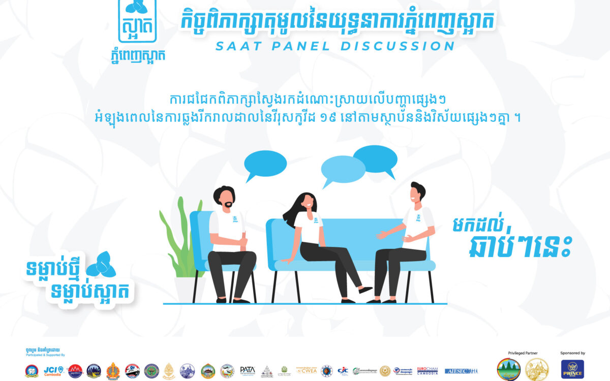 កិច្ចពិភាក្សាតុមូលនៃយុទ្ធនាការភ្នំពេញស្អាតឆ្នាំ២០២១ នឹងមកដល់ក្នុងពេលឆាប់ៗនេះ