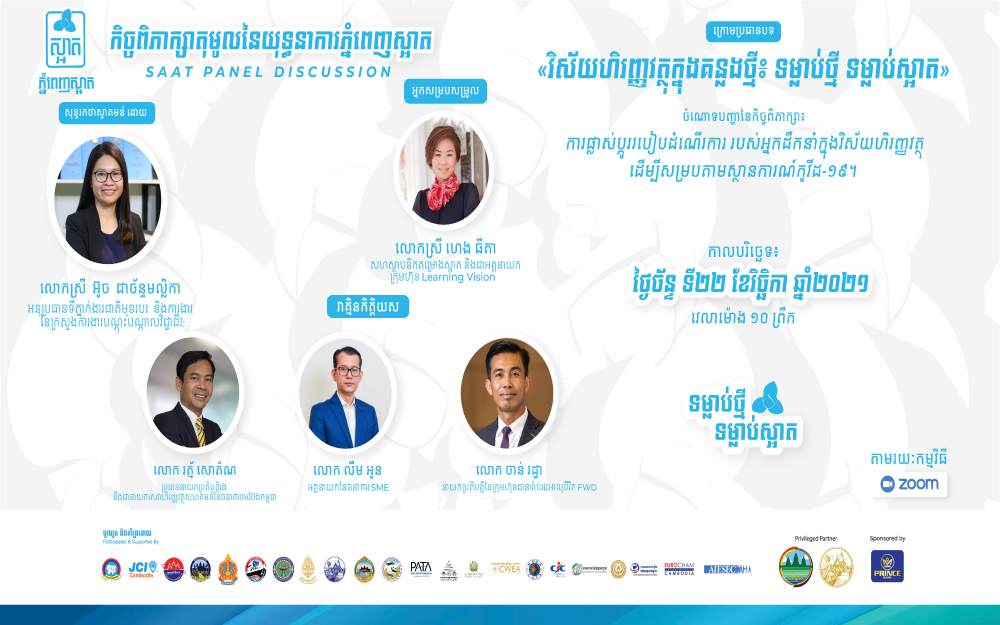 កិច្ចពិភាក្សាតុមូលនៃយុទ្ធនាការភ្នំពេញស្អាត ក្រោមប្រធានបទ៖ «វិស័យហិរញ្ញវត្ថុក្នុងគន្លងថ្មី៖ ទម្លាប់ថ្មី ទម្លាប់ស្អាត»