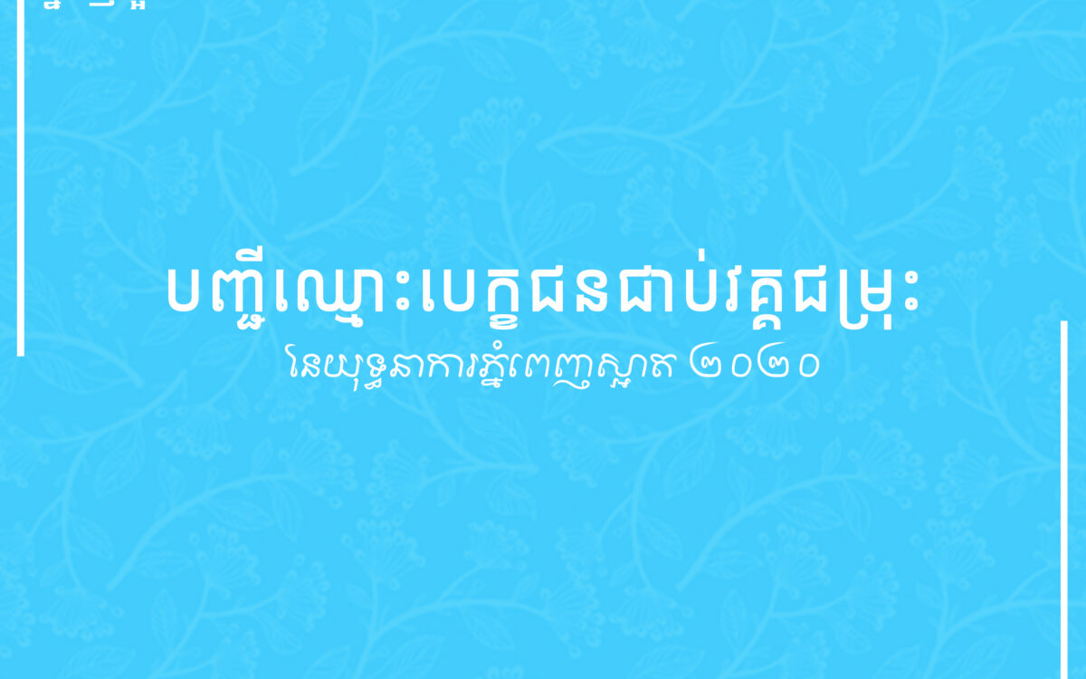 លទ្ធផលជ្រើសរើសជាប់វគ្គជម្រុះ ដើម្បីក្លាយជាយុវជនសុច្ឆន្ទៈស្អាតឆ្នាំ២០២០