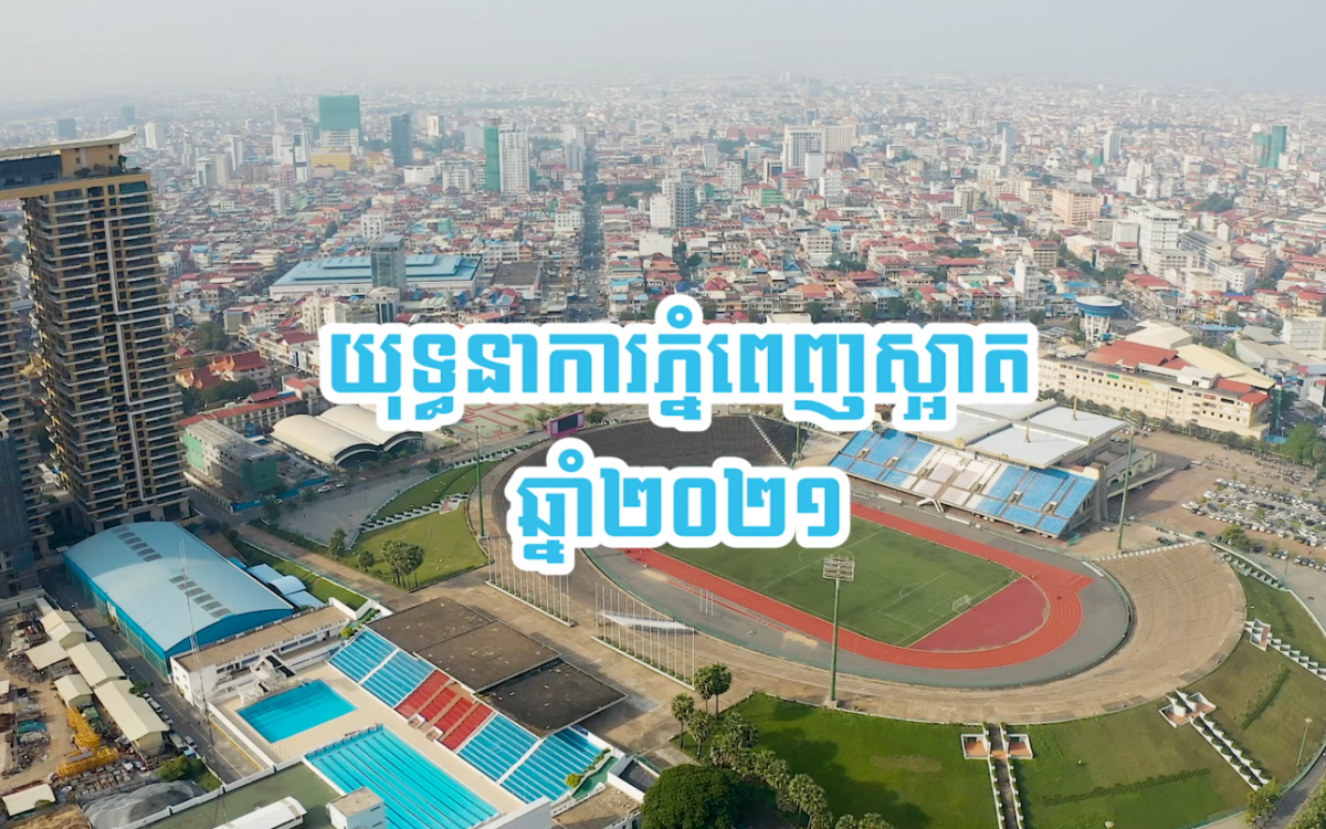 យុទ្ធនាការភ្នំពេញស្អាតឆ្នាំ២០២១ ក្រោមទិសស្លោក៖ «ទម្លាប់ថ្មី ទម្លាប់ស្អាត» ត្រូវបានបិទបញ្ចប់ជាស្ថាពរ និងប្រកបដោយលទ្ធផលគួរជាទីមោទន