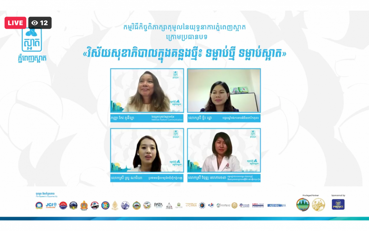 «កិច្ចពិភាក្សាតុមូលនៃយុទ្ធនាការភ្នំពេញស្អាត ក្នុងវិស័យសុខាភិបាល» បានប្រព្រឹត្តទៅដោយជោគជ័យ