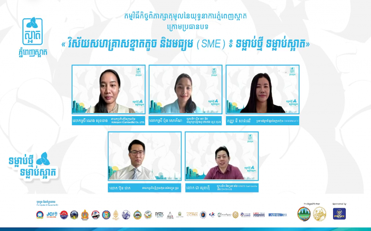 «កិច្ចពិភាក្សាតុមូលនៃយុទ្ធនាការភ្នំពេញស្អាត ក្នុងវិស័យសហគ្រាសខ្នាតតូច និងមធ្យម» បានប្រព្រឹត្តទៅដោយជោគជ័យ