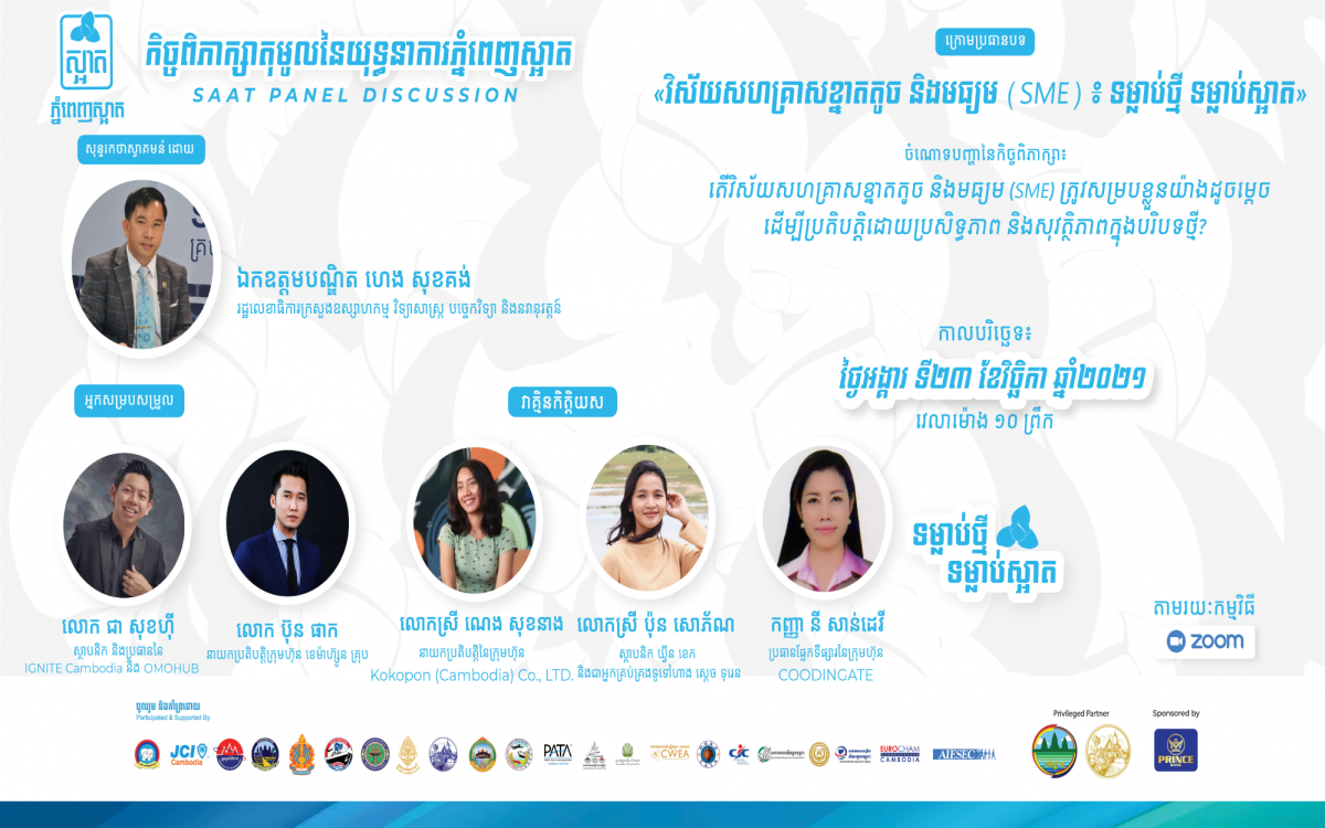 កិច្ចពិភាក្សាតុមូលនៃយុទ្ធនាការភ្នំពេញស្អាត ក្រោមប្រធានបទ៖ «វិស័យសហគ្រាសខ្នាតតូច និងមធ្យម (SME)៖ ទម្លាប់ថ្មី ទម្លាប់ស្អាត»