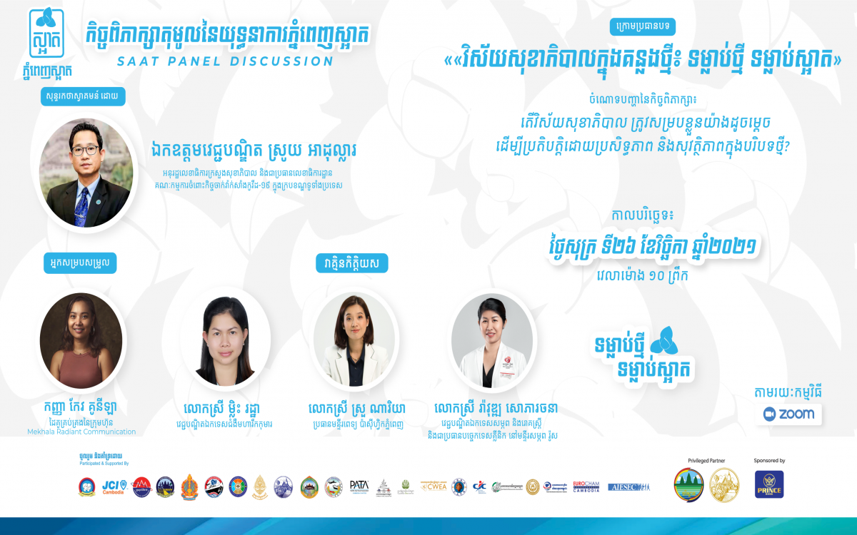 កិច្ចពិភាក្សាតុមូលនៃយុទ្ធនាការភ្នំពេញស្អាត ក្រោមប្រធានបទ៖ «វិស័យសុខាភិបាលក្នុងគន្លងថ្មី៖ ទម្លាប់ថ្មី ទម្លាប់ស្អាត»