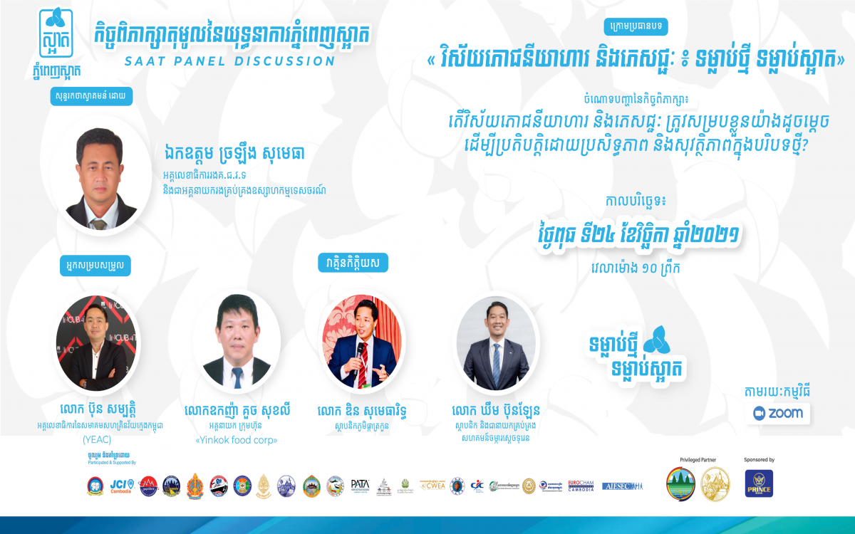កិច្ចពិភាក្សាតុមូលនៃយុទ្ធនាការភ្នំពេញស្អាត ក្រោមប្រធានបទ៖ «វិស័យភោជនីយាហារ និងភេសជ្ជៈ៖ ទម្លាប់ថ្មី ទម្លាប់ស្អាត»